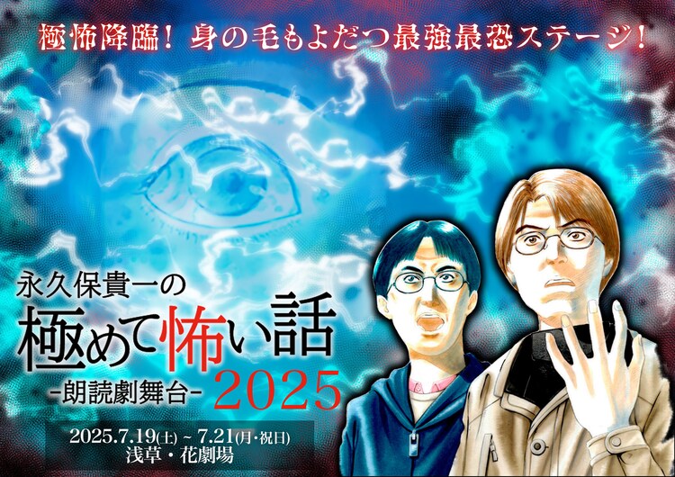 朗読劇舞台「永久保貴一の極めて怖い話 2025」ビジュアル
