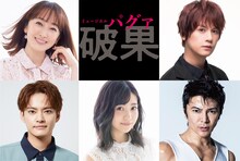 ミュージカル「破果」出演者