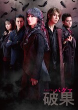 ミュージカル「破果」メインビジュアル
