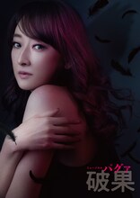 ミュージカル「破果」ビジュアル