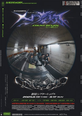 舞台「七つ数えて」