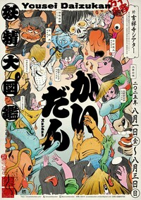 妖精大図鑑「かいだん」