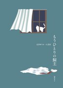 広田ゆうみ 一人芝居「もうひとりの飼主」チラシ表