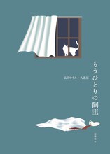 広田ゆうみ 一人芝居「もうひとりの飼主」チラシ表