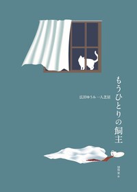 広田ゆうみ 一人芝居「もうひとりの飼主」