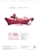 スターダンサーズ・バレエ団公演「バレエ・ドラゴンクエスト」全2幕ビジュアル