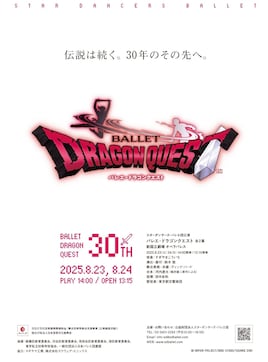 スターダンサーズ・バレエ団公演「バレエ・ドラゴンクエスト」全2幕