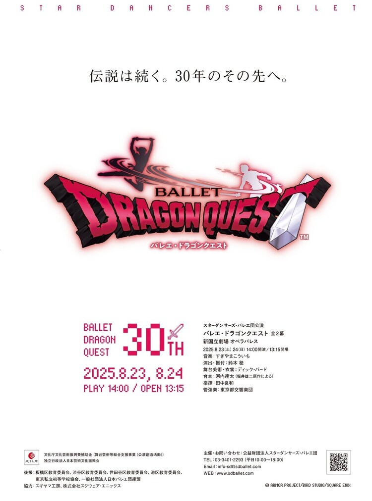 スターダンサーズ・バレエ団公演「バレエ・ドラゴンクエスト」全2幕ビジュアル