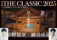小野賢章×細谷佳正 朗読劇 THE CLASSIC 2025 ～「平家物語」「犬王の巻」の世界～