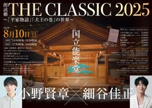 「小野賢章×細谷佳正 朗読劇 THE CLASSIC 2025 ～『平家物語』『犬王の巻』の世界～」ビジュアル