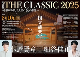 小野賢章×細谷佳正 朗読劇 THE CLASSIC 2025 ～「平家物語」「犬王の巻」の世界～