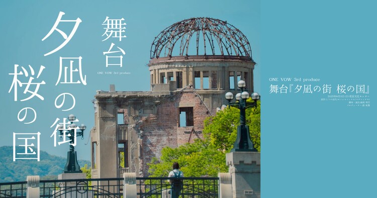 ONE VOW 3rd Produce 舞台「夕凪の街 桜の国」ビジュアル