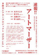多摩美術大学90周年記念事業 多摩美シアタープロジェクト びびび vol.1「アートマーザー」速報チラシ
