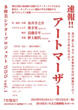 多摩美術大学90周年記念事業 多摩美シアタープロジェクト びびび vol.1「アートマーザー」速報チラシ