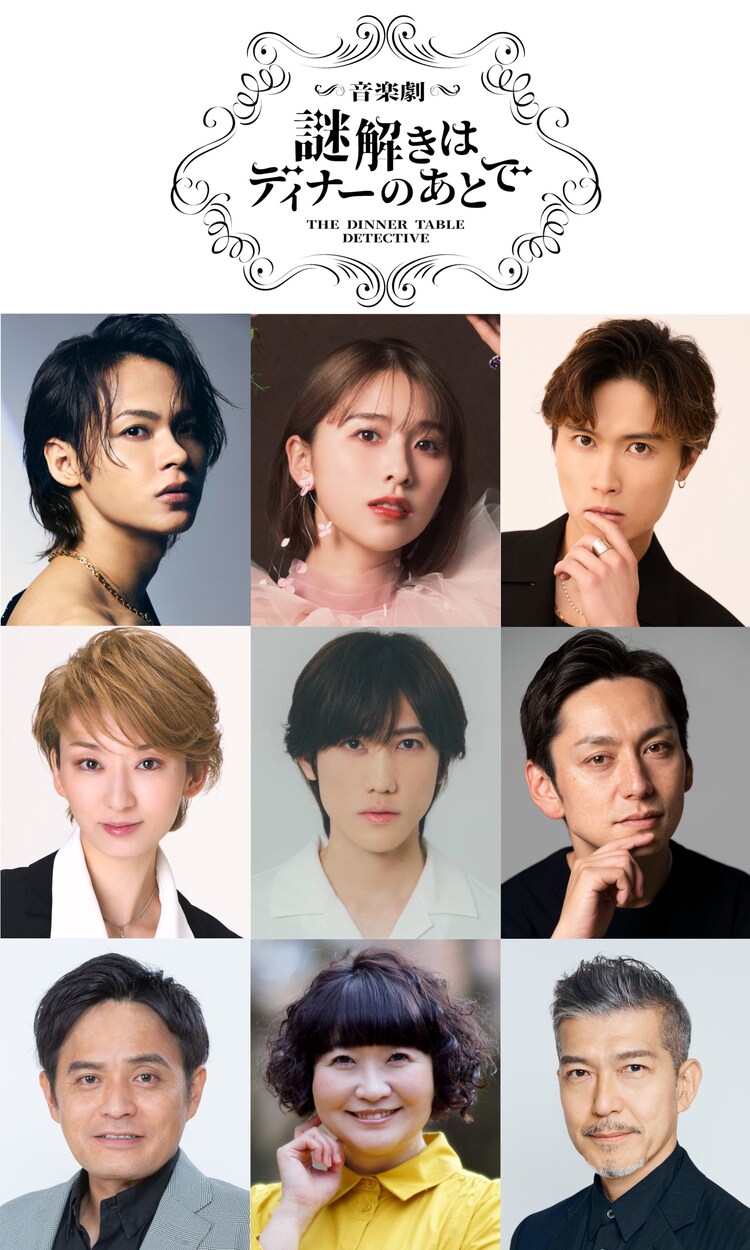 音楽劇「謎解きはディナーのあとで」出演者