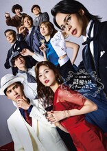 音楽劇「謎解きはディナーのあとで」メインビジュアル