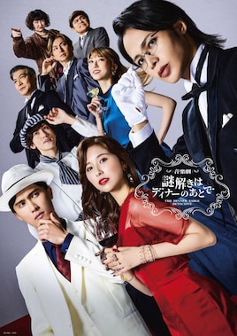 音楽劇「謎解きはディナーのあとで」