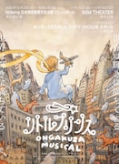 音楽座ミュージカル「リトルプリンス」2025年秋公演ビジュアル