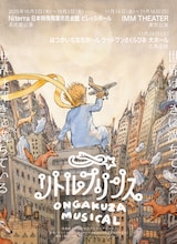 音楽座ミュージカル「リトルプリンス」2025年秋公演ビジュアル