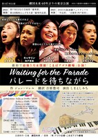 劇団未来 第147回公演「パレードを待ちながら」