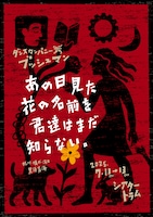ダンスカンパニー ブッシュマン「あの日見た花の名前を君達はまだ知らない。」