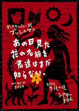 ダンスカンパニー ブッシュマン「あの日見た花の名前を君達はまだ知らない。」