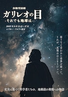 体験型演劇「ガリレオの目-それでも地球は-」