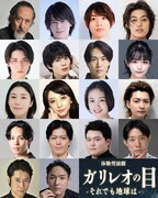 体験型演劇「ガリレオの目-それでも地球は-」出演者