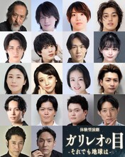 体験型演劇「ガリレオの目-それでも地球は-」出演者