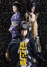 「忠臣蔵」ビジュアル