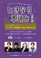 CoRich舞台芸術！プロデュース「いきなり本読み！the Musical」ビジュアル