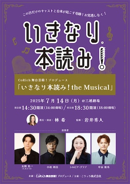 CoRich舞台芸術!プロデュース「いきなり本読み!the Musical」
