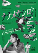 演劇集団キャラメルボックス 劇団創立40周年記念公演(1)「ナナメウシロのカムパネルラ」ビジュアル