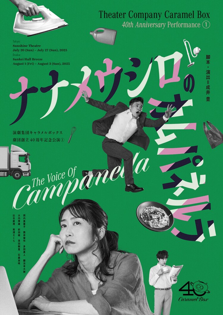 演劇集団キャラメルボックス 劇団創立40周年記念公演(1)「ナナメウシロのカムパネルラ」ビジュアル