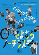 演劇集団キャラメルボックス 劇団創立40周年記念公演(1)「さよならノーチラス号」ビジュアル