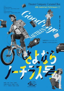 演劇集団キャラメルボックス 劇団創立40周年記念公演(1)「さよならノーチラス号」「ナナメウシロのカムパネルラ」