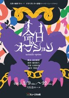 ミュージカル座5月公演「命日オプション」