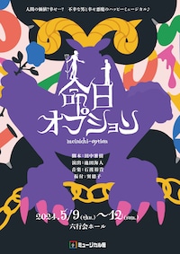 ミュージカル座5月公演「命日オプション」
