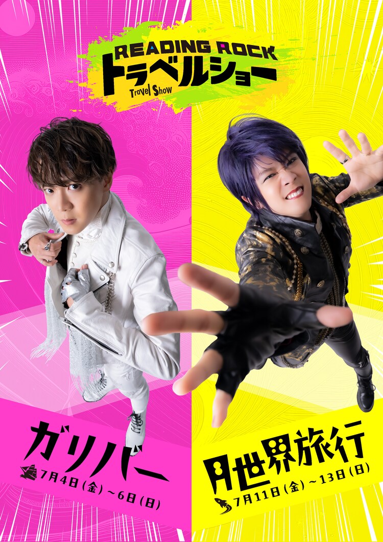 Reading Rock トラベルショー
「ガリバー」 / 「月世界旅行」