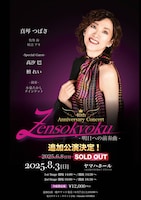 真琴つばさ 40th Anniversary Concert「Zensokyoku ― 明日への前奏曲 ―」＜追加公演＞