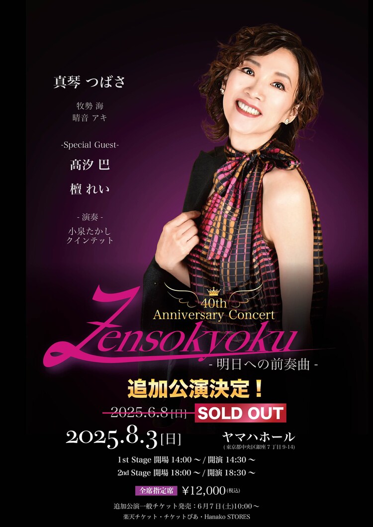 「真琴つばさ 40th Anniversary Concert『Zensokyoku ― 明日への前奏曲 ―』＜追加公演＞」チラシ表