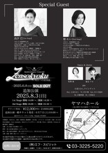 「真琴つばさ 40th Anniversary Concert『Zensokyoku ― 明日への前奏曲 ―』＜追加公演＞」チラシ裏