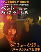 E-Pin企画設立25周年記念 ミステリー・ザ・サード（M3）特別版「ペントハウスの女たち」ビジュアル