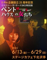 E-Pin企画設立25周年記念 ミステリー・ザ・サード（M3）特別版「ペントハウスの女たち」