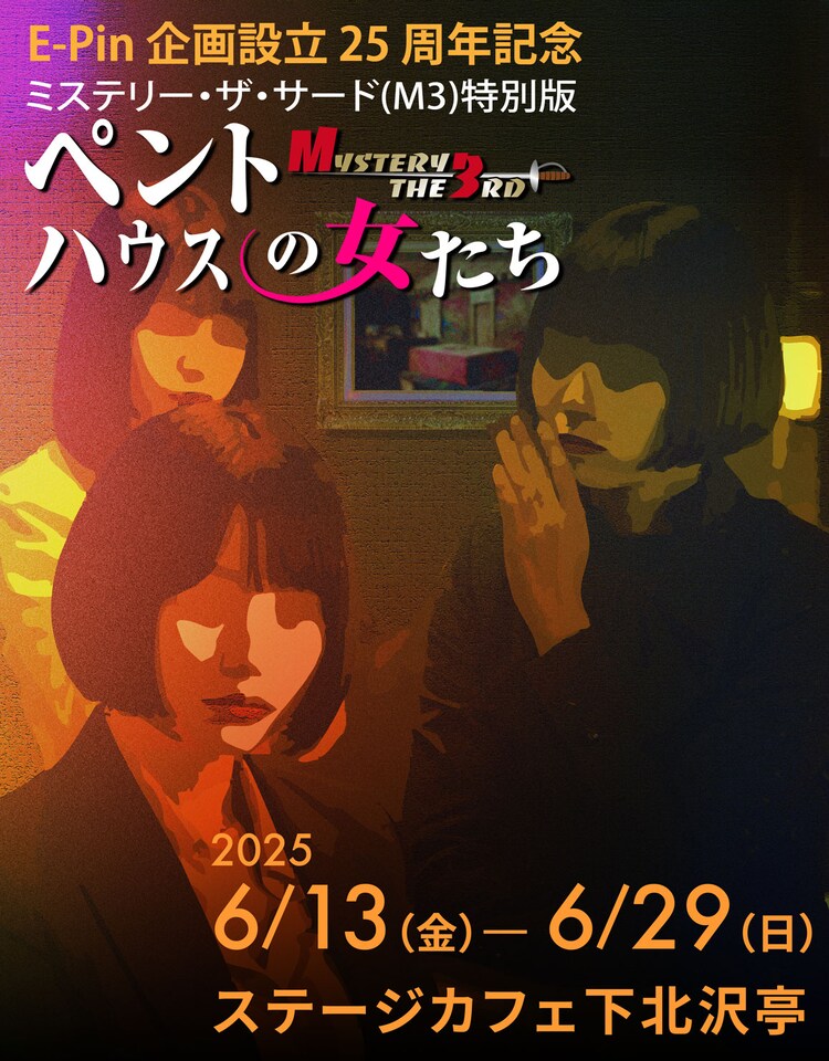 E-Pin企画設立25周年記念 ミステリー・ザ・サード（M3）特別版「ペントハウスの女たち」ビジュアル