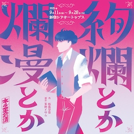 ネルケ×悪童会議プロジェクト「絢爛とか爛漫とか」