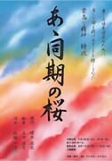 「あゝ同期の桜」（2025年）チラシ表