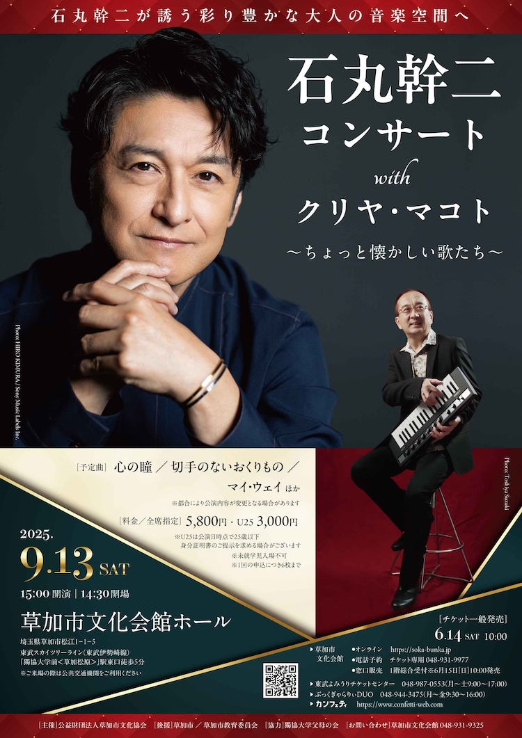 「石丸幹二コンサート with クリヤ・マコト ～ちょっと懐かしい歌たち～」チラシ表