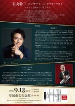 「石丸幹二コンサート with クリヤ・マコト ～ちょっと懐かしい歌たち～」チラシ裏