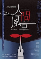 FOX WORKS Produce「人間風車 TRUE HOAX」